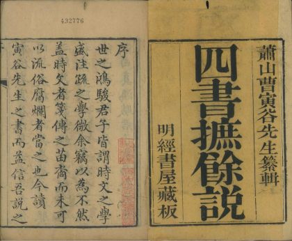 _四书摭余说七卷__