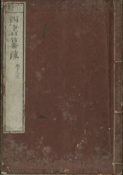 _四书纂疏二十六卷__