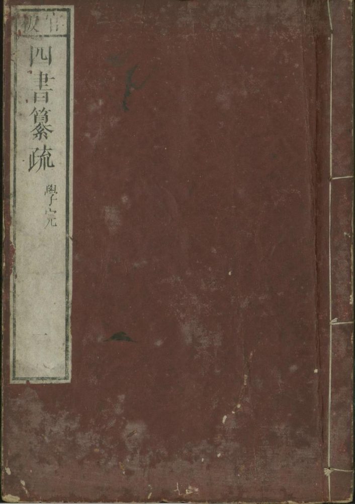 _四书纂疏二十六卷__