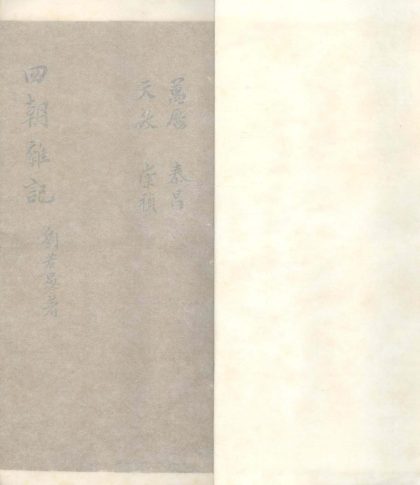 _四朝杂记不分卷__