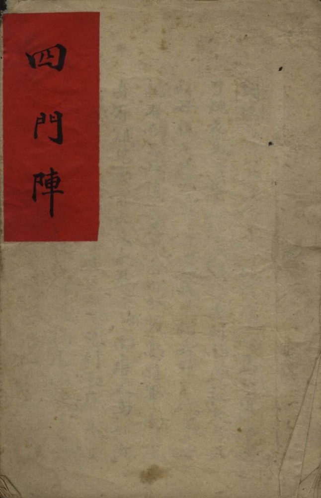 _四门阵不分卷__