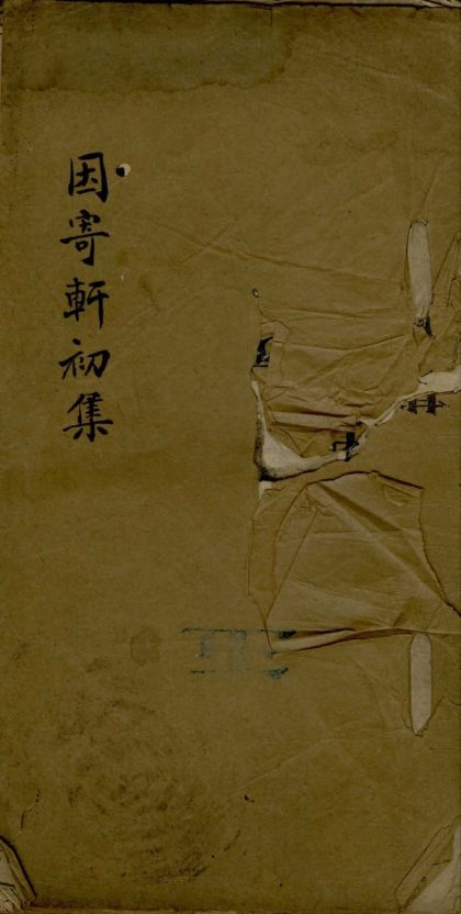 _因寄轩文初集二卷__