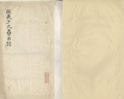 _因是子文集六卷_copy__part___