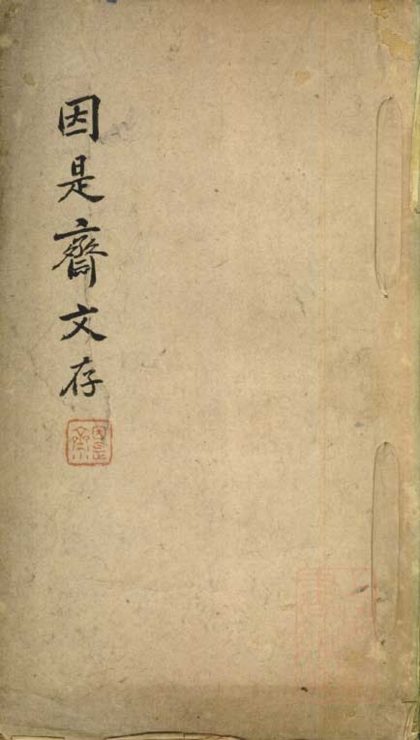 _因是斋文存三卷__