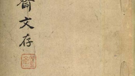 _因是斋文存三卷__