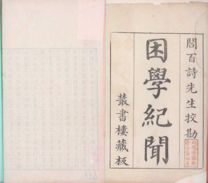 _困学纪闻二十卷_version___