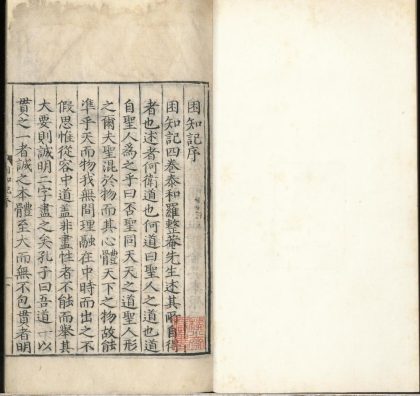_困知记二卷__