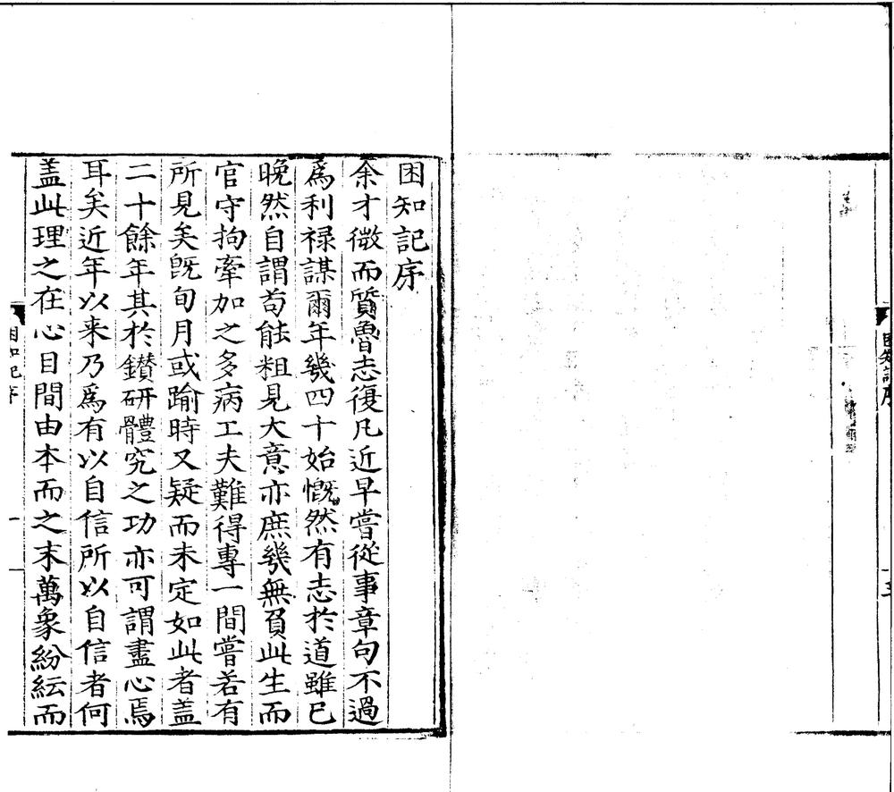 _困知记二卷__
