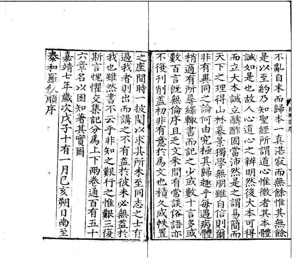 _困知记二卷__