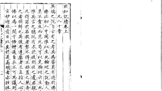 _困知记二卷续二卷三续一卷四续一卷附録一卷__