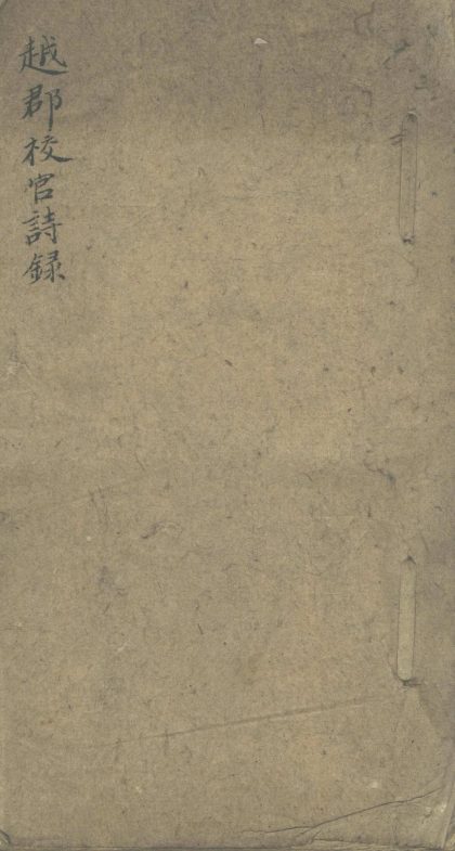 _国朝两浙校官诗录□□卷__
