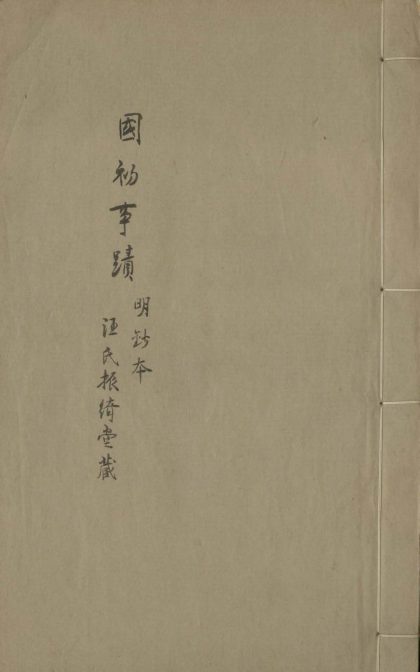 _国朝典故六十三种一百十卷_version___