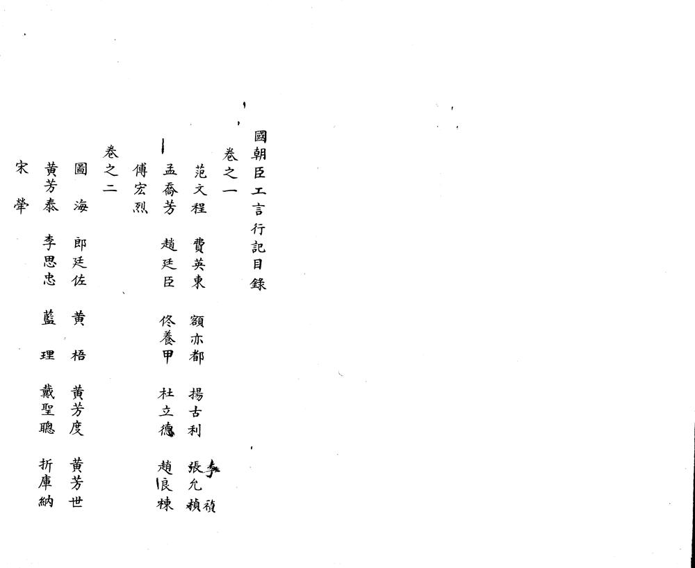 _国朝臣工言行记二十六卷__ _国朝臣工言行记二十六卷__