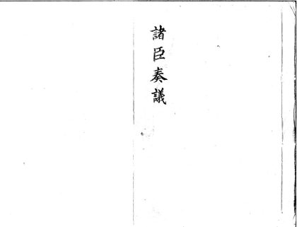 _国朝诸臣奏议一百五十卷_part___
