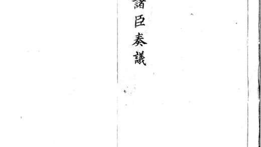 _国朝诸臣奏议一百五十卷_part___