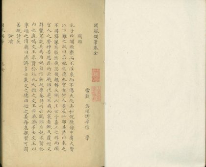 _国风偶笔一卷__