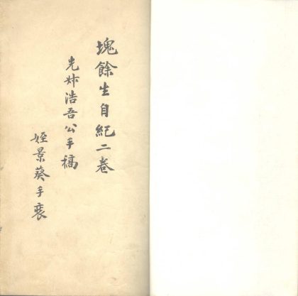 _块余生自纪二卷__