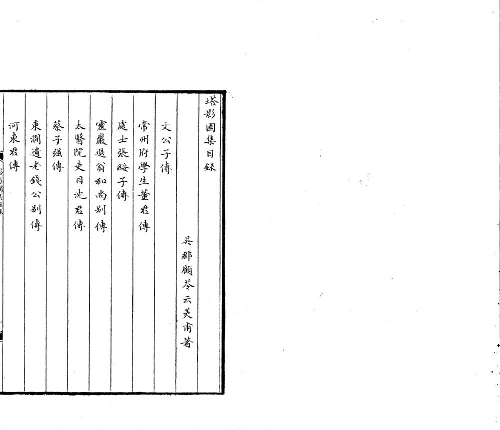_塔影园集四卷__