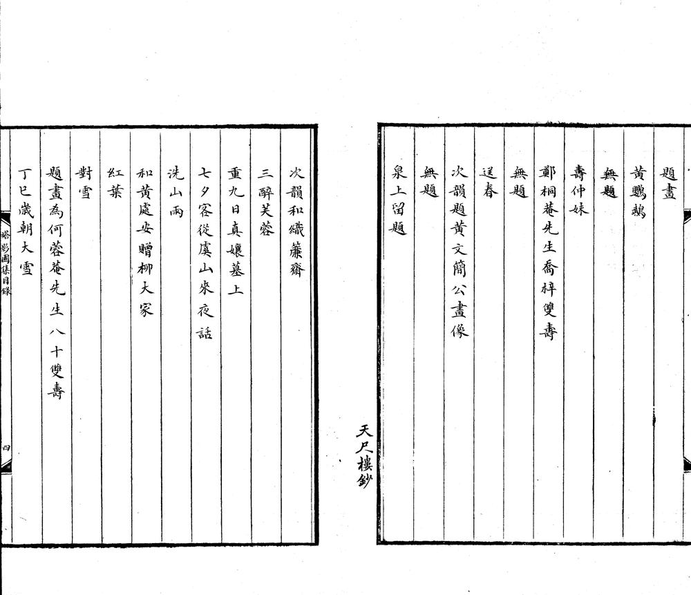_塔影园集四卷__