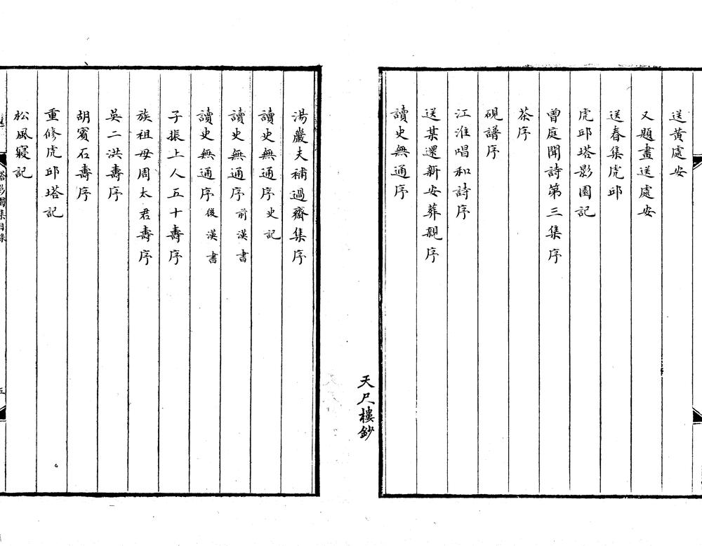 _塔影园集四卷__