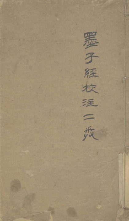 _墨子经校注二卷__