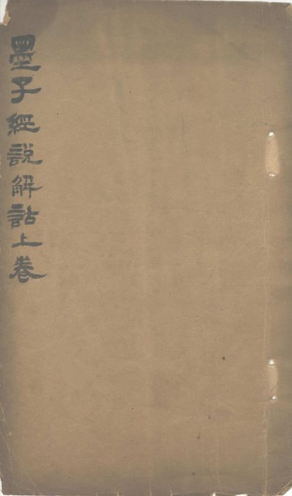 _墨子经说解诂分卷不详存卷上__