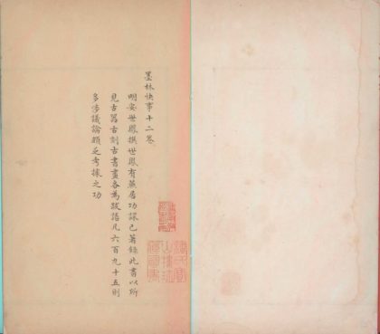 _墨林快事十二卷_version___