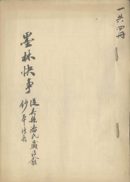 _墨林快事十二卷_version__part___