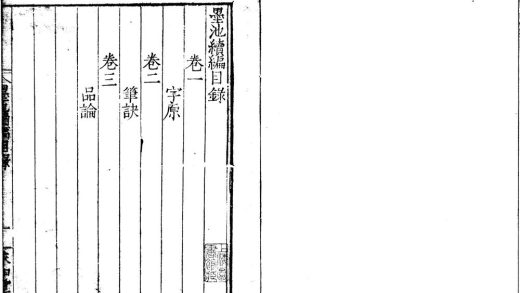 _墨池续编三卷__