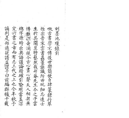 _墨池缫録四卷__