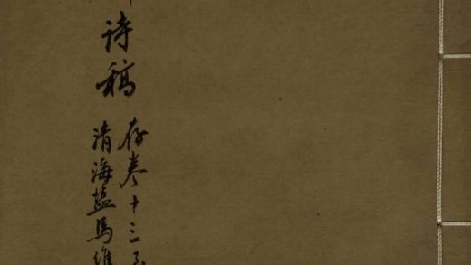 _墨麟逸诗□□卷__