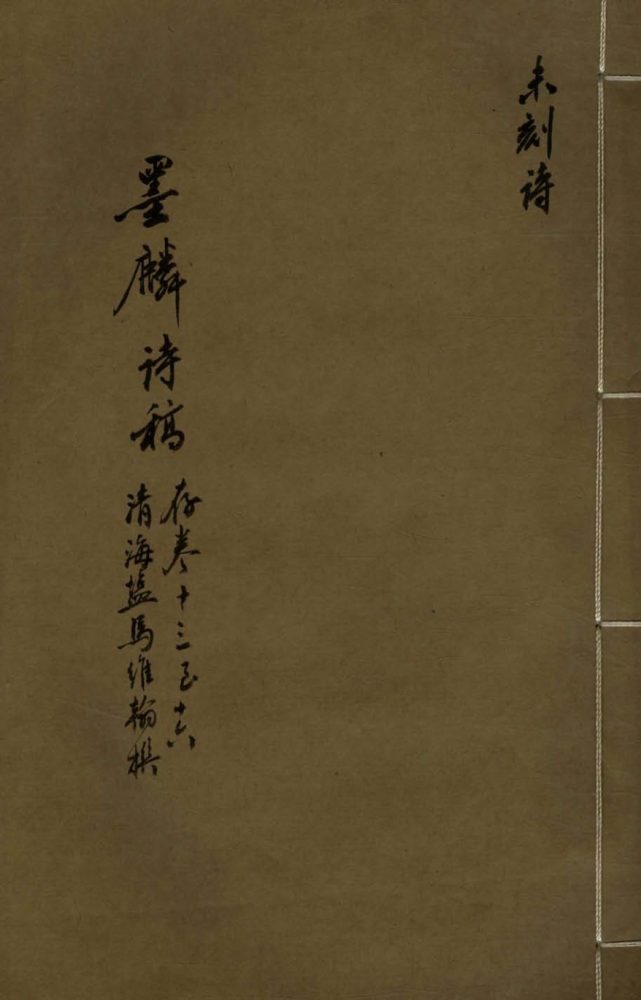 _墨麟逸诗□□卷__