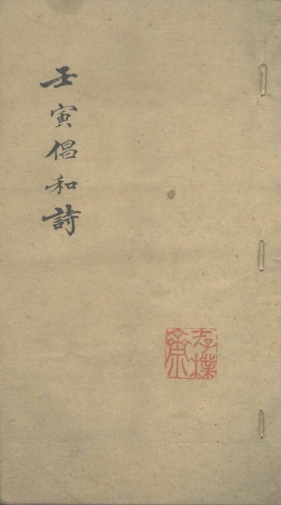 _壬寅倡和诗不分卷__