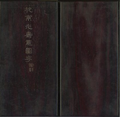 _寿意图序一卷__