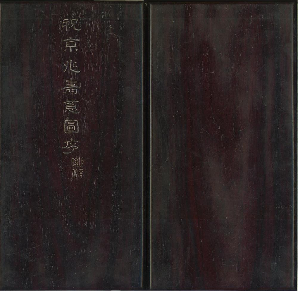 _寿意图序一卷__