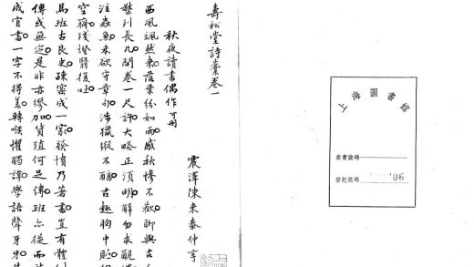 _寿松堂诗藳七卷__