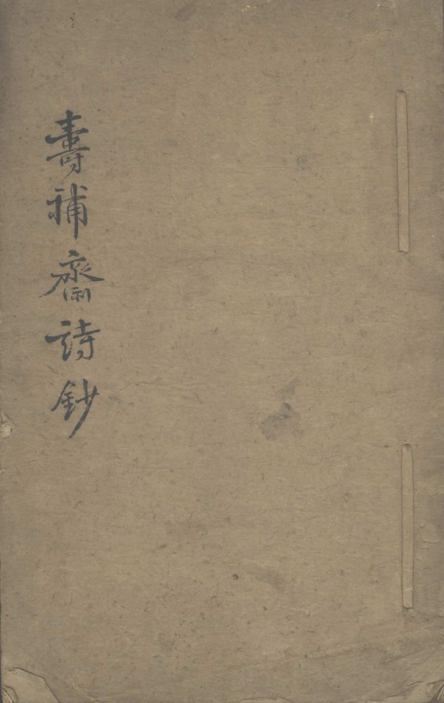 _寿补斋诗钞不分卷__