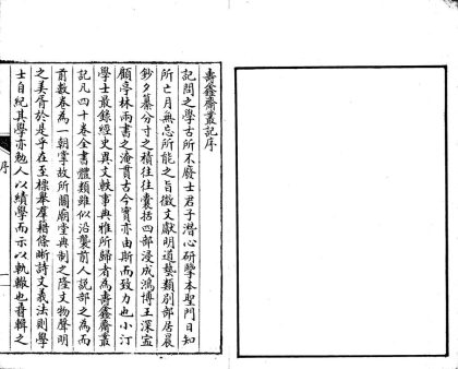 _寿鑫斋丛记六种四十卷_part___