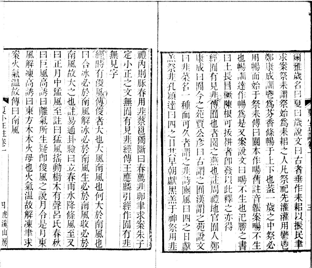 _夏小正注四卷__