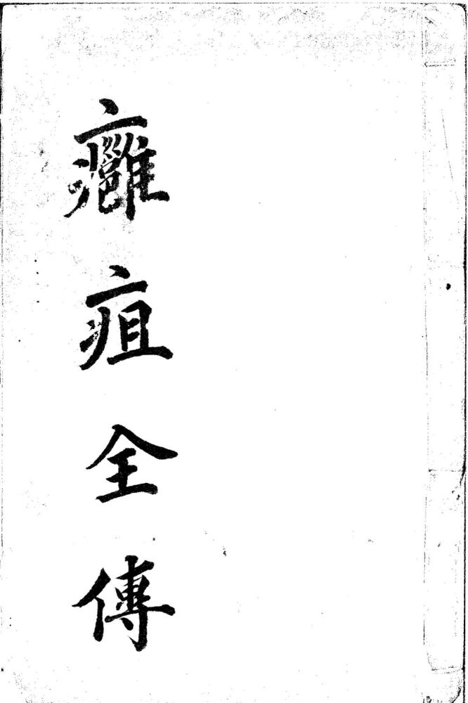 _外科精要三卷_version___ _外科精要三卷_version___