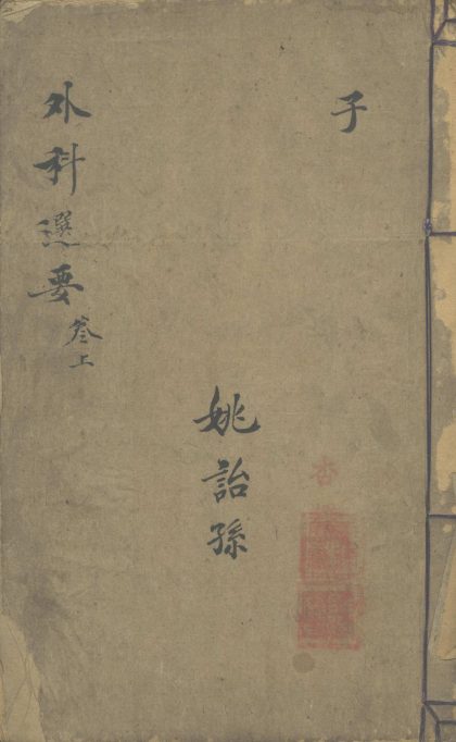 _外科选要二卷_外科新法十卷__