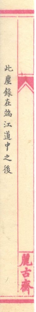 _梦图轩诗集不分卷__
