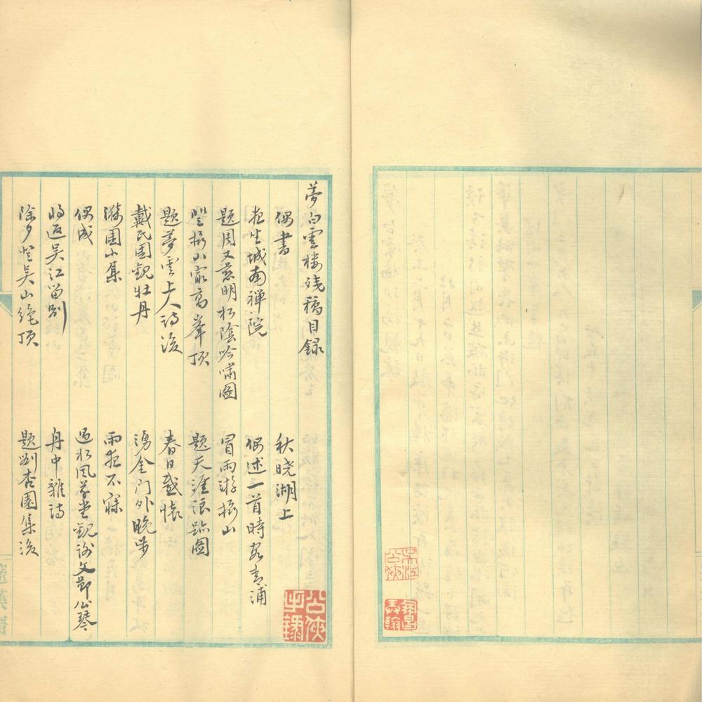 _梦白云楼初稿一卷爱日庐诗集二卷__ _梦白云楼初稿一卷爱日庐诗集二卷__