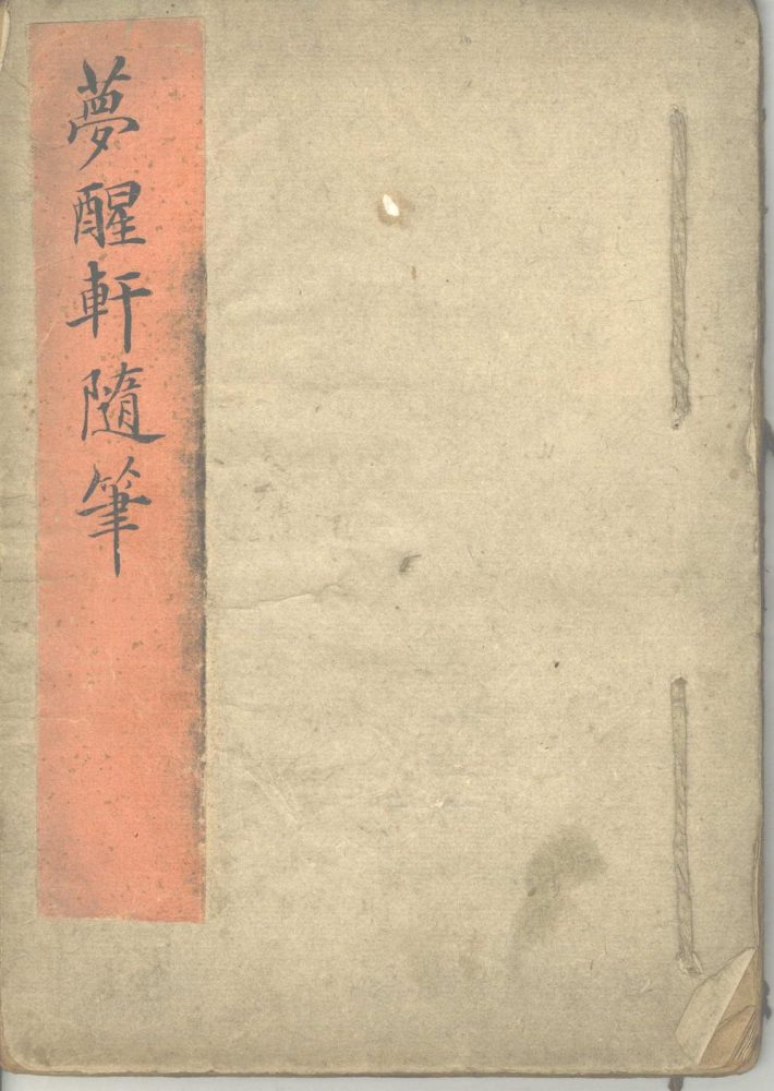 _梦醒轩随笔不分卷__