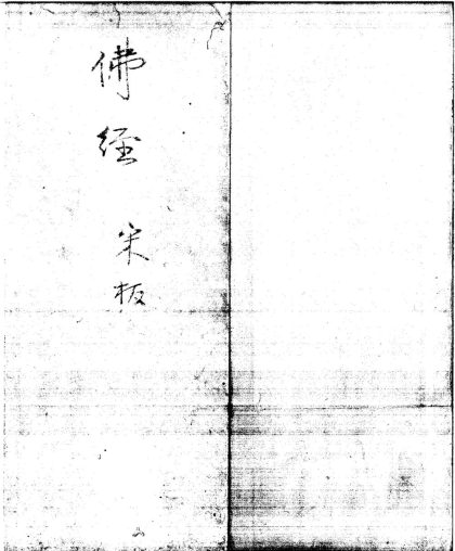 _大乘大集地藏十轮经十卷__