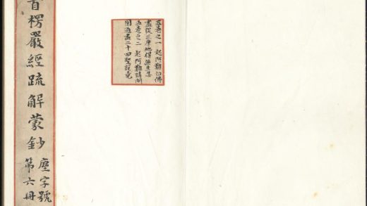 _大佛顶首楞严经疏钞蒙解十卷首一卷末一卷__