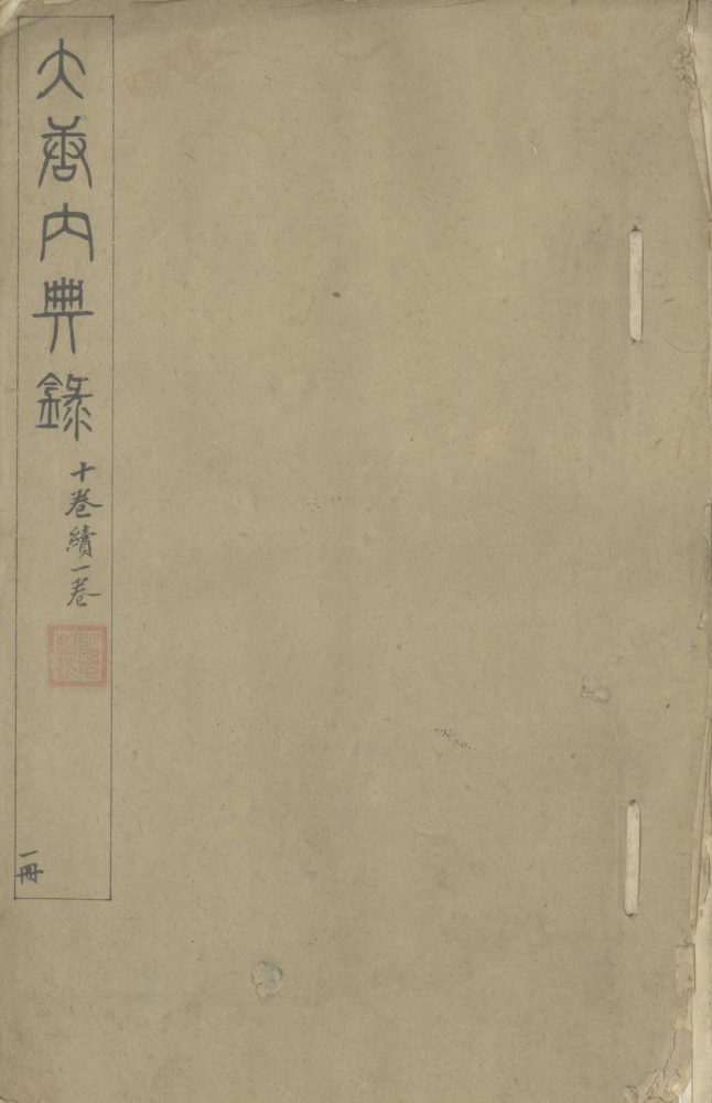 _大唐内典录十卷_续一卷__