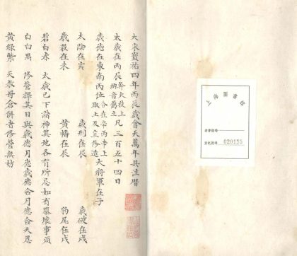 _大宋宝佑四年丙辰岁会天万年具注历不分卷__