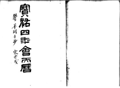 _大宋宝佑四年丙辰岁会天万年具注历一卷__