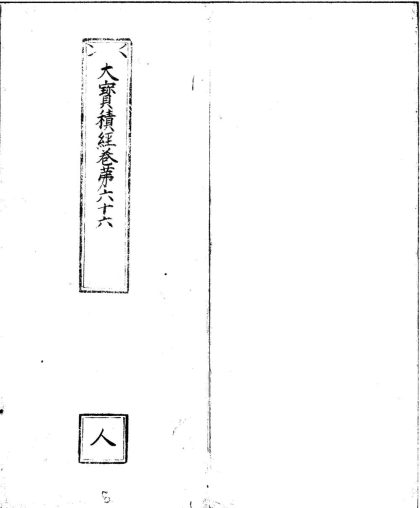 _大宝积经一百二十卷__